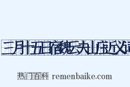 三月十五日宿魏云夫山庄近义词是什么意思的图片
